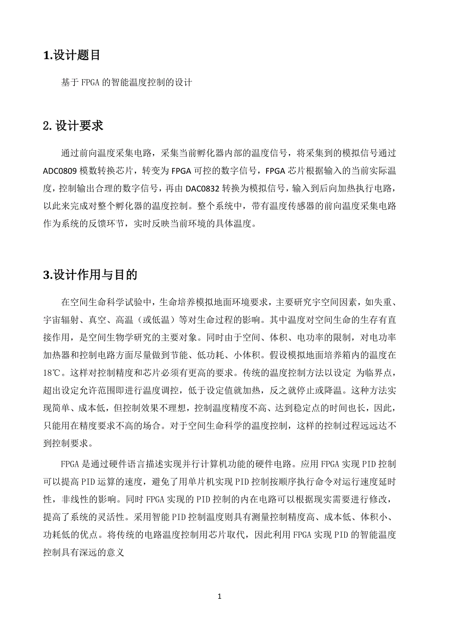 基于FPGA的智能温度控制系统设计29页_第4页