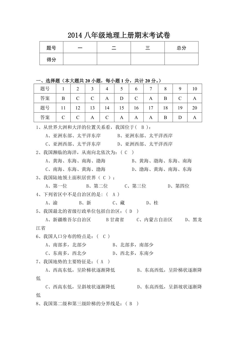 2014八年级地理上册期末考试卷_第1页