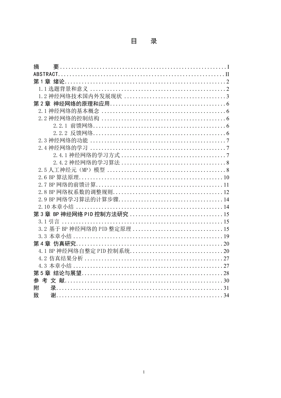 基于BP神经网络PID整定原理和算法步骤-精品37页_第4页