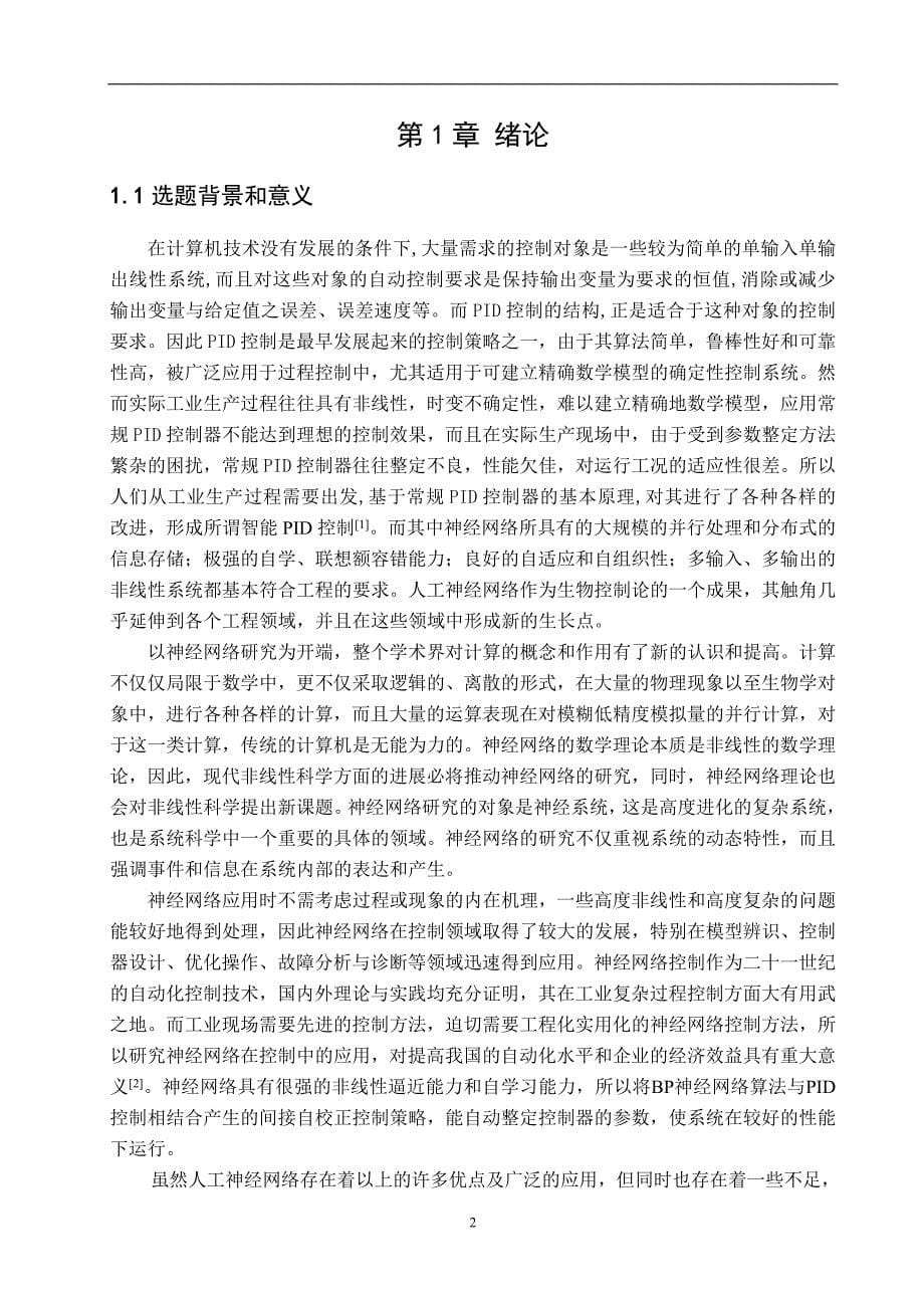 基于BP神经网络PID整定原理和算法步骤-精品37页_第5页