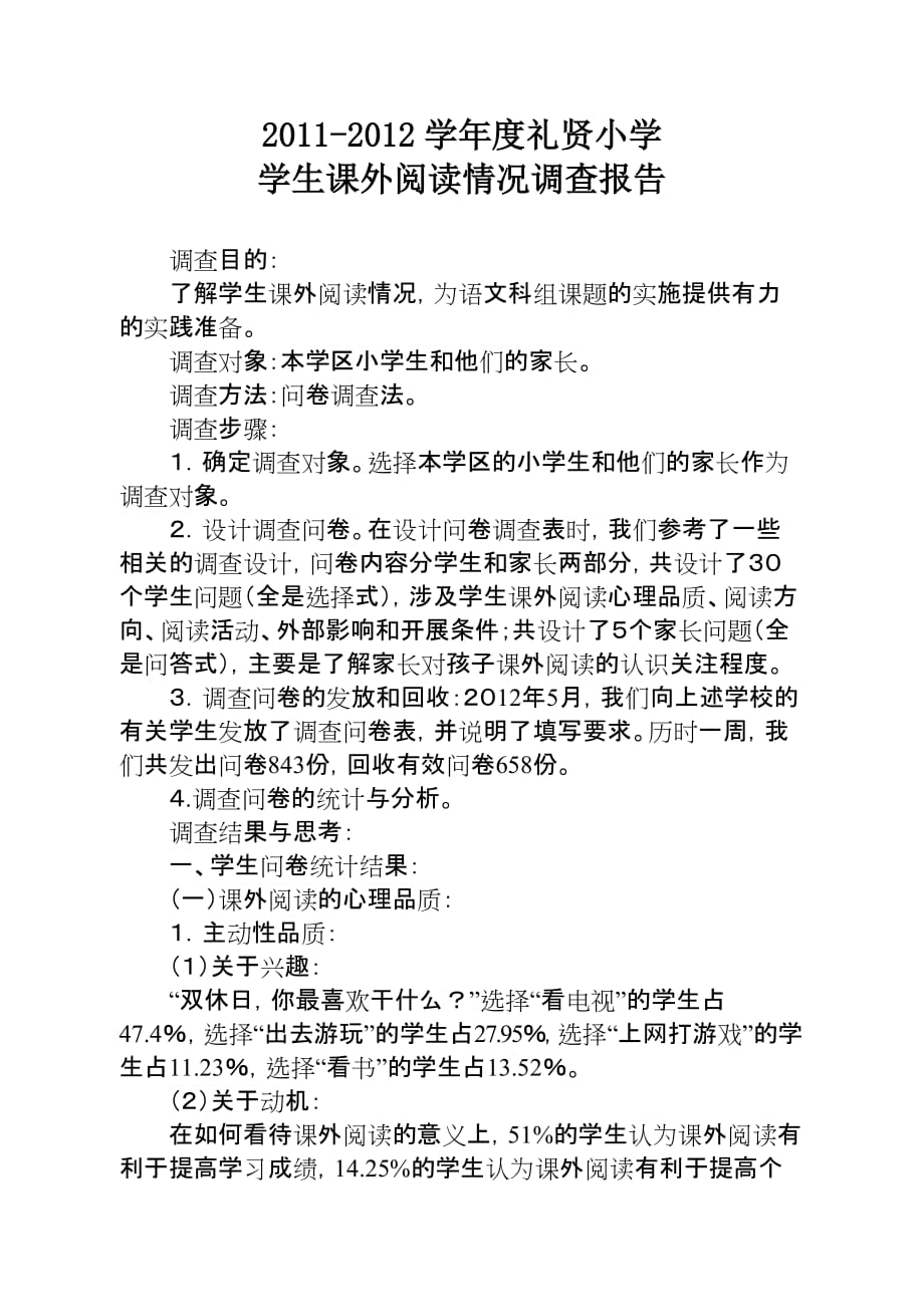 2011-2012学年度礼贤小学课外阅读情况调查报告_第1页