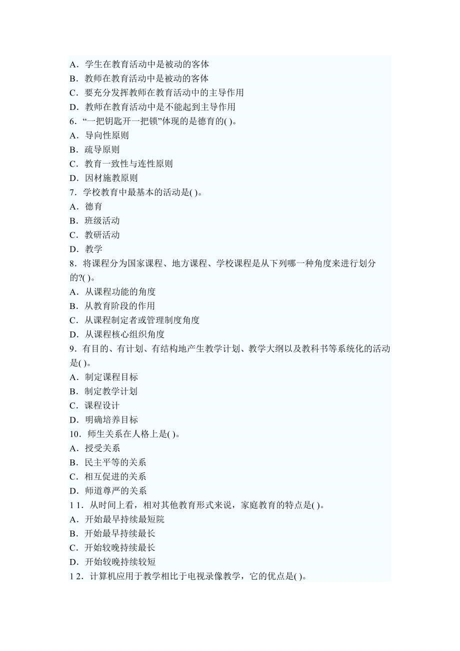 2010年教师资格考试教育学模拟试卷汇总_第5页