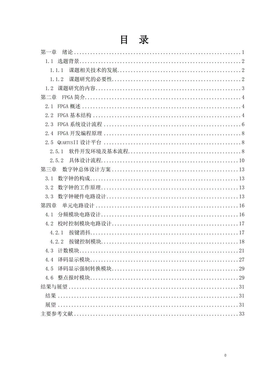 基于FPGA的数字电子时钟设计33页_第1页