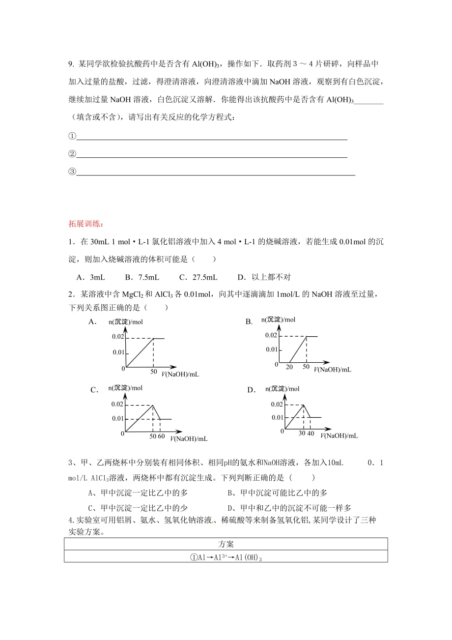 合格考化学复习铝及其化合物的练习4页_第3页