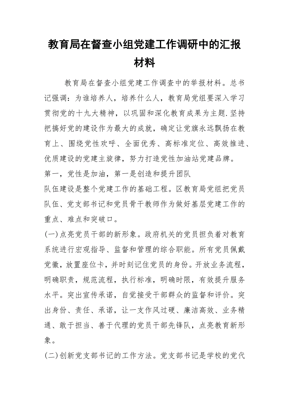 2021教育局在督查小组党建工作调研中的汇报材料_第1页