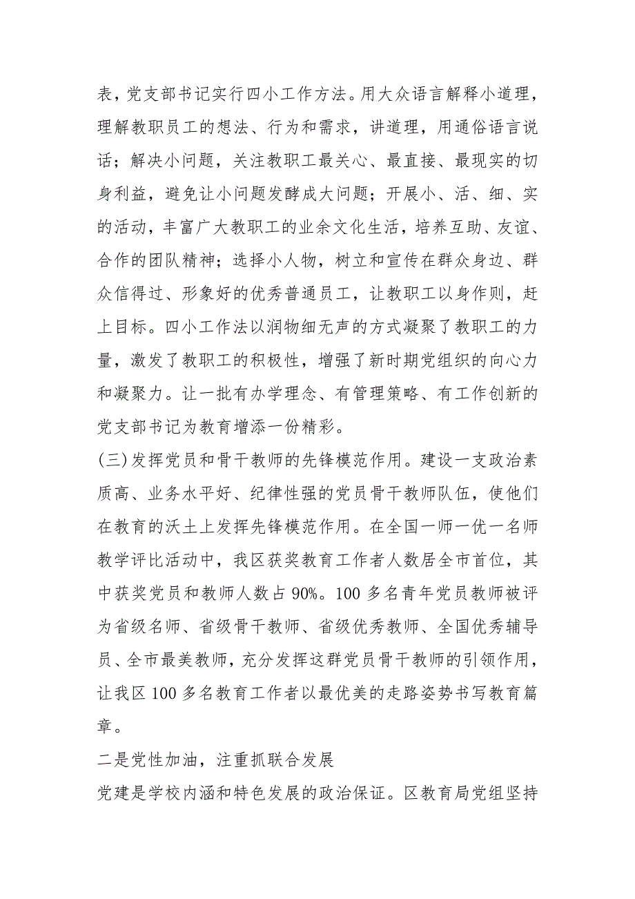 2021教育局在督查小组党建工作调研中的汇报材料_第2页