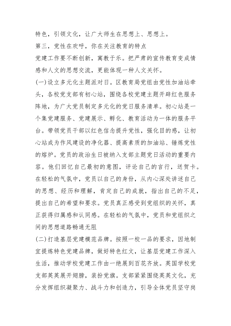 2021教育局在督查小组党建工作调研中的汇报材料_第4页