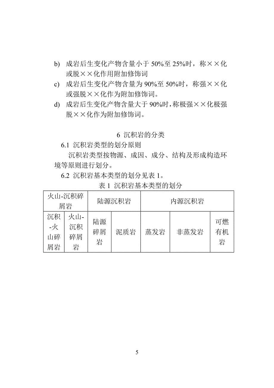 岩石分类和命名方案36页_第5页