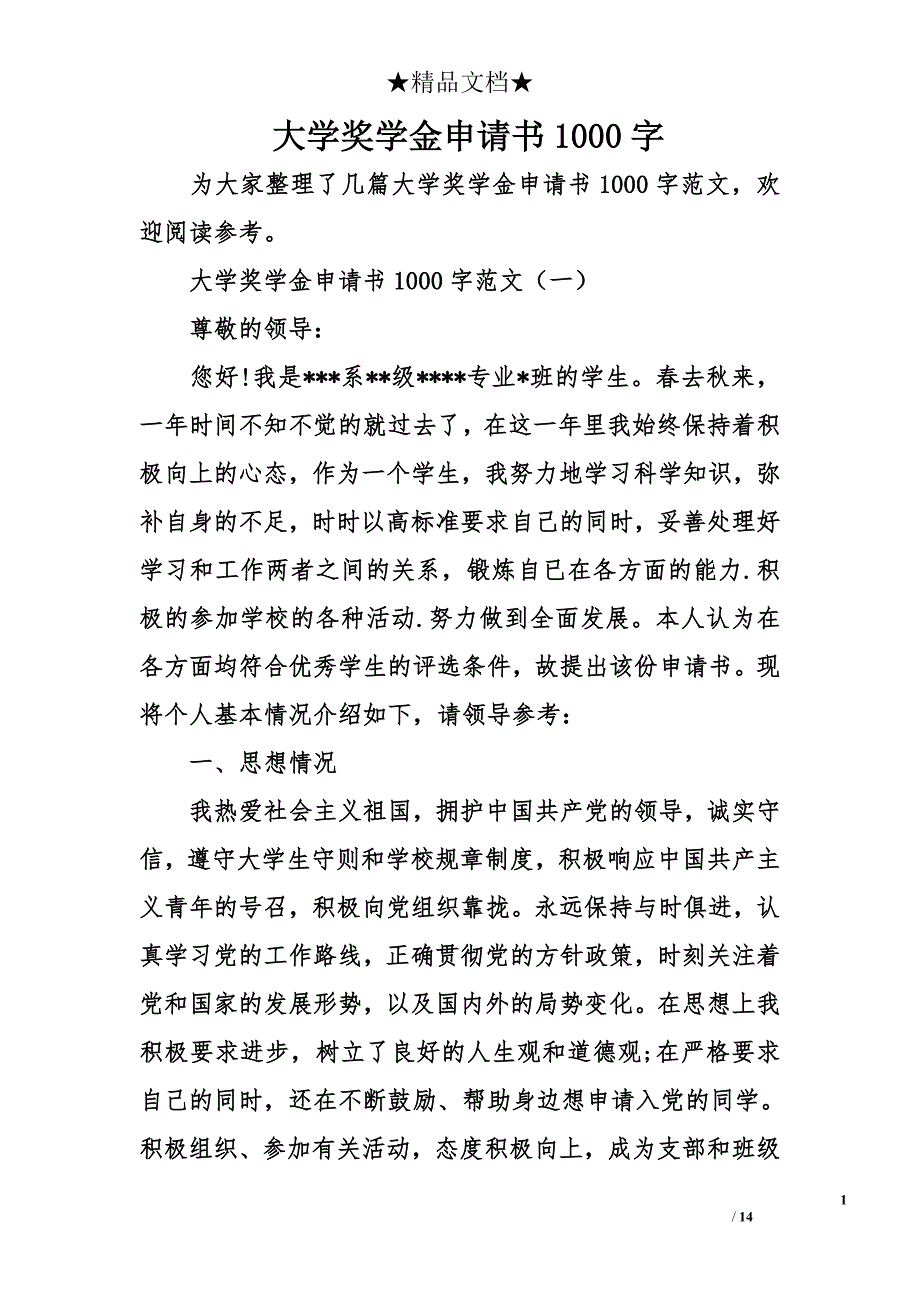 大学奖学金申请书1000字14页_第1页