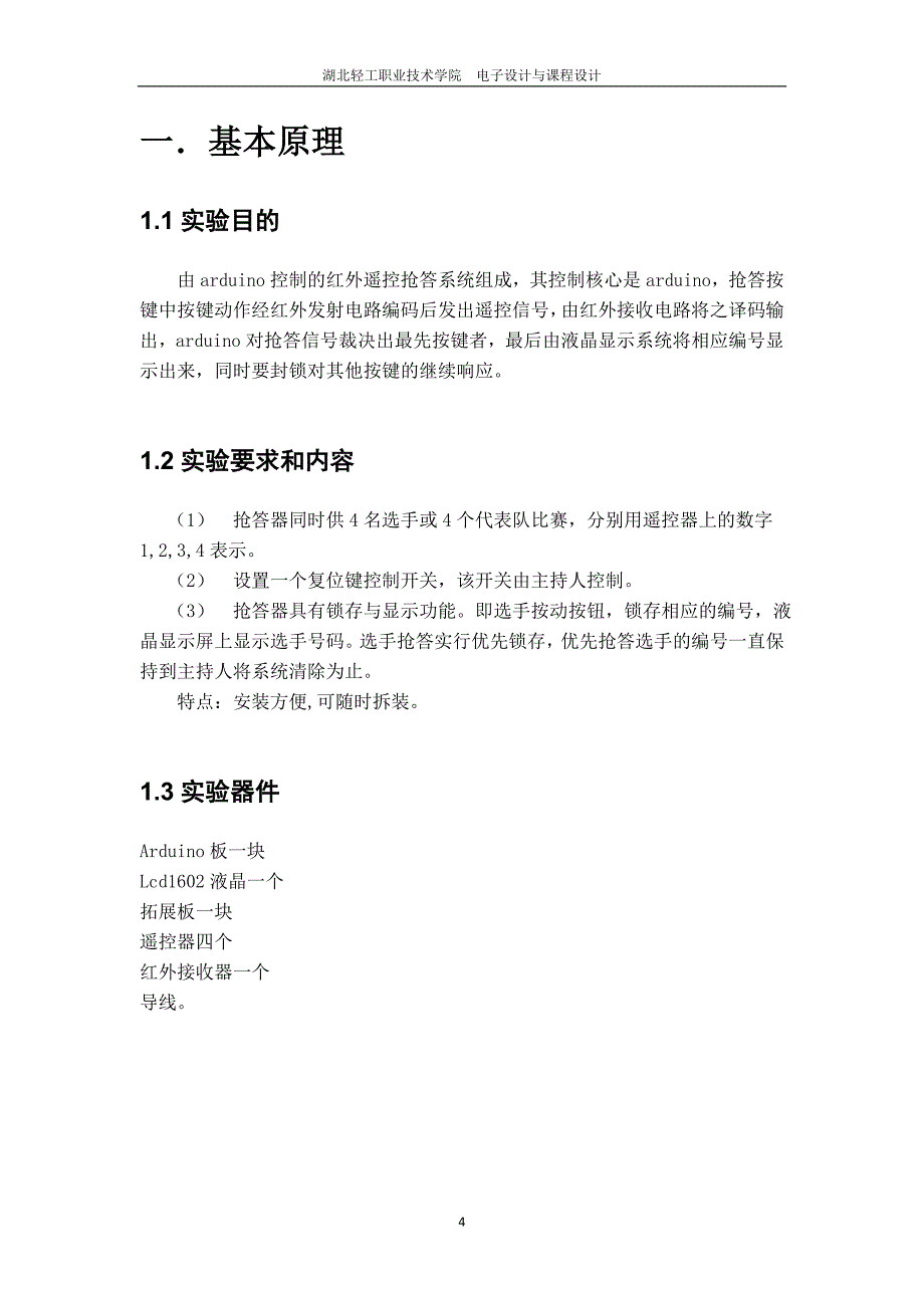 基于Arduino的无线抢答器设计12页_第4页