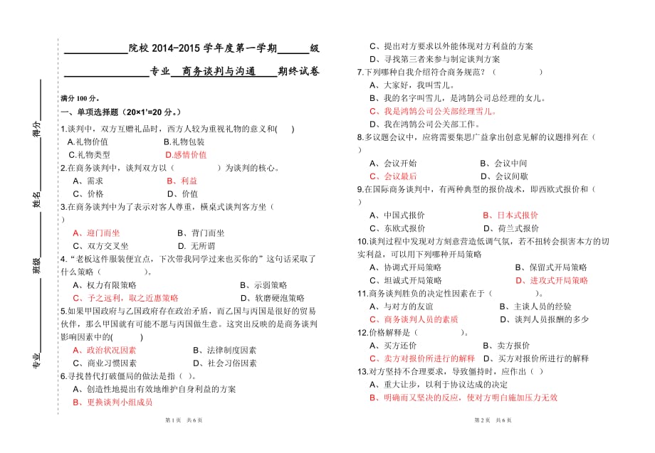 商务谈判与沟通2014-2015学年度试卷3页_第1页