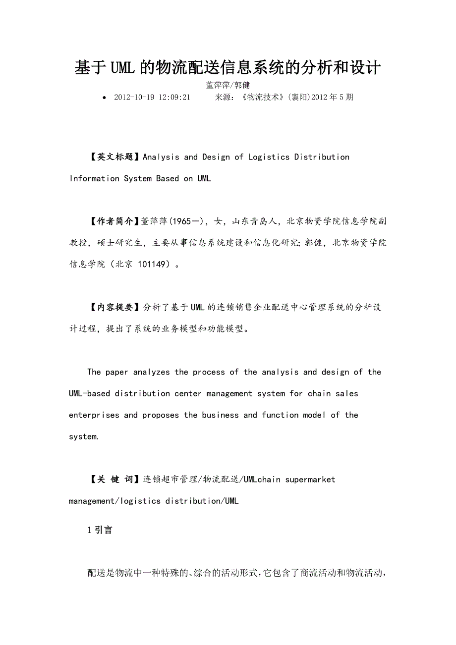 基于UML的物流配送信息系统的分析和设计15页_第1页