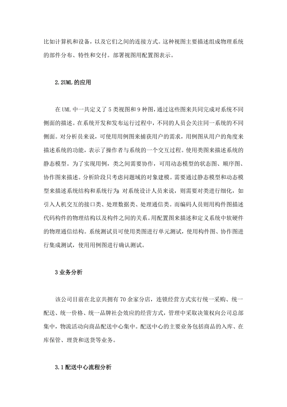 基于UML的物流配送信息系统的分析和设计15页_第4页