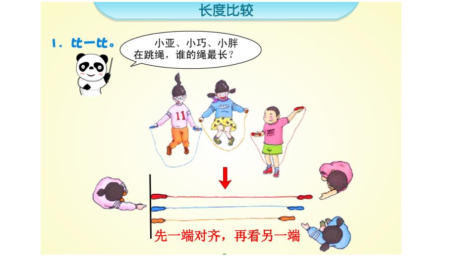 一年级下册数学课件-5.3 长度比较▏沪教版15页 (1)_第4页