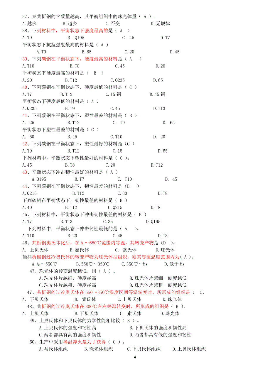 工程材料超好超全复习题26页_第4页