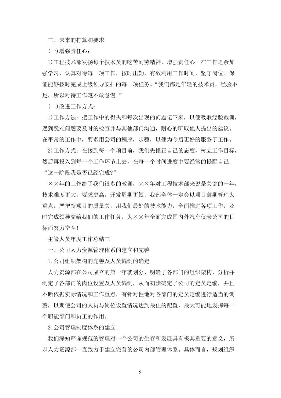 [精选]主管人员的年度工作总结三篇_第5页