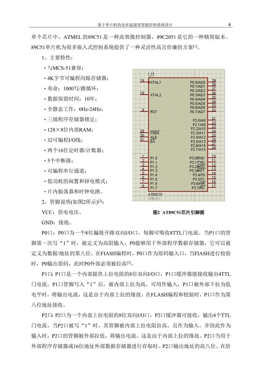 基于单片机的仓库温湿度智能控制系统设计25页_第5页