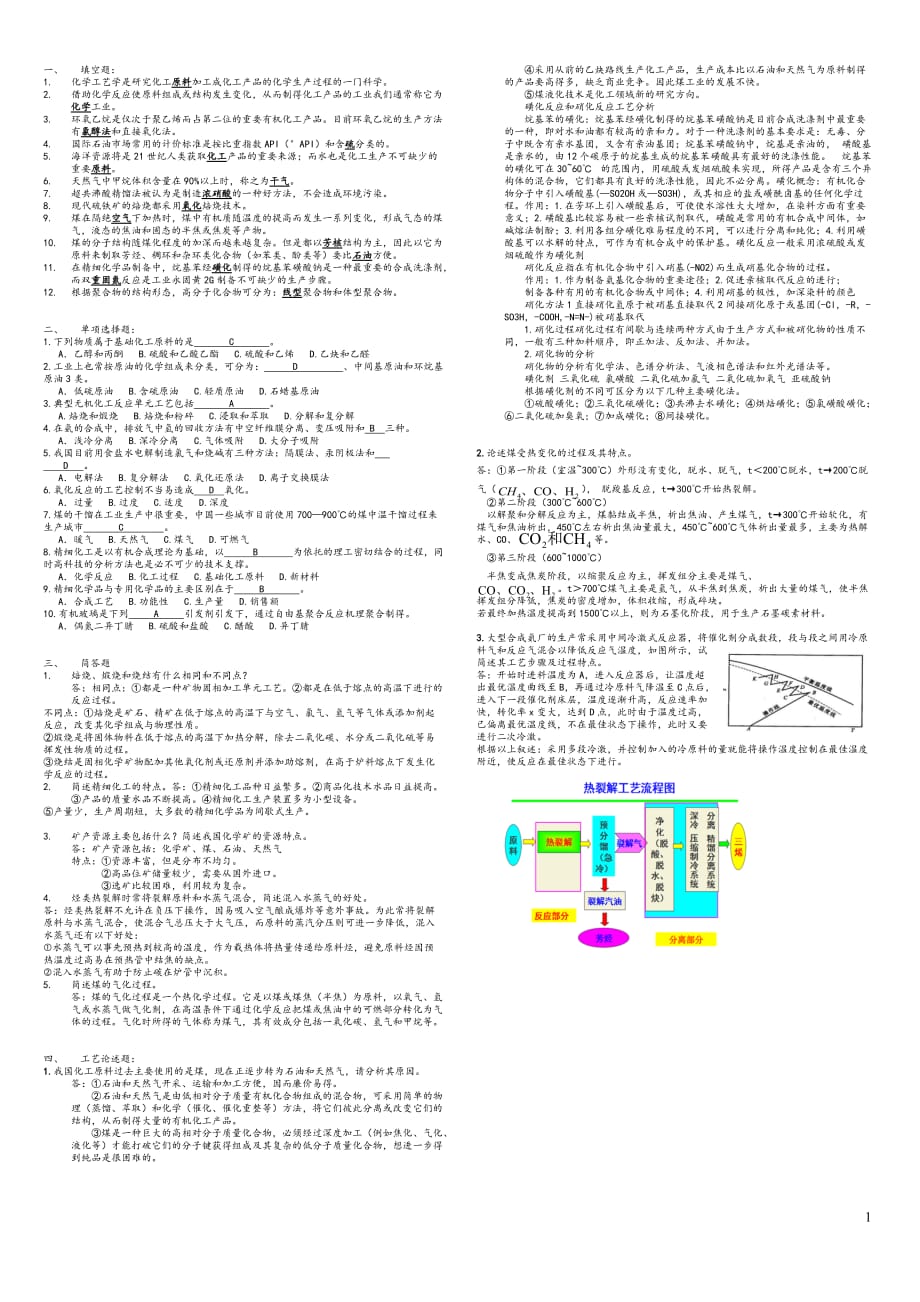 合肥学院化工工艺学试卷-缩小版1页_第1页