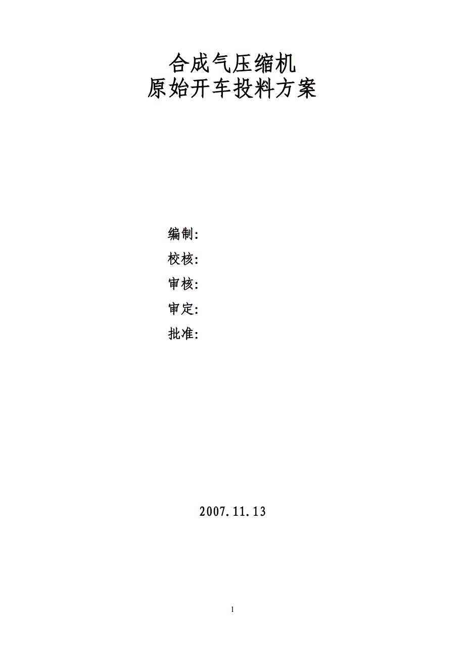 合成气压缩机原始开车方案40页_第1页