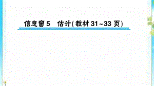 二年级数学下册二游览北京__万以内数的认识信息窗5估计作业课件青岛版六三制