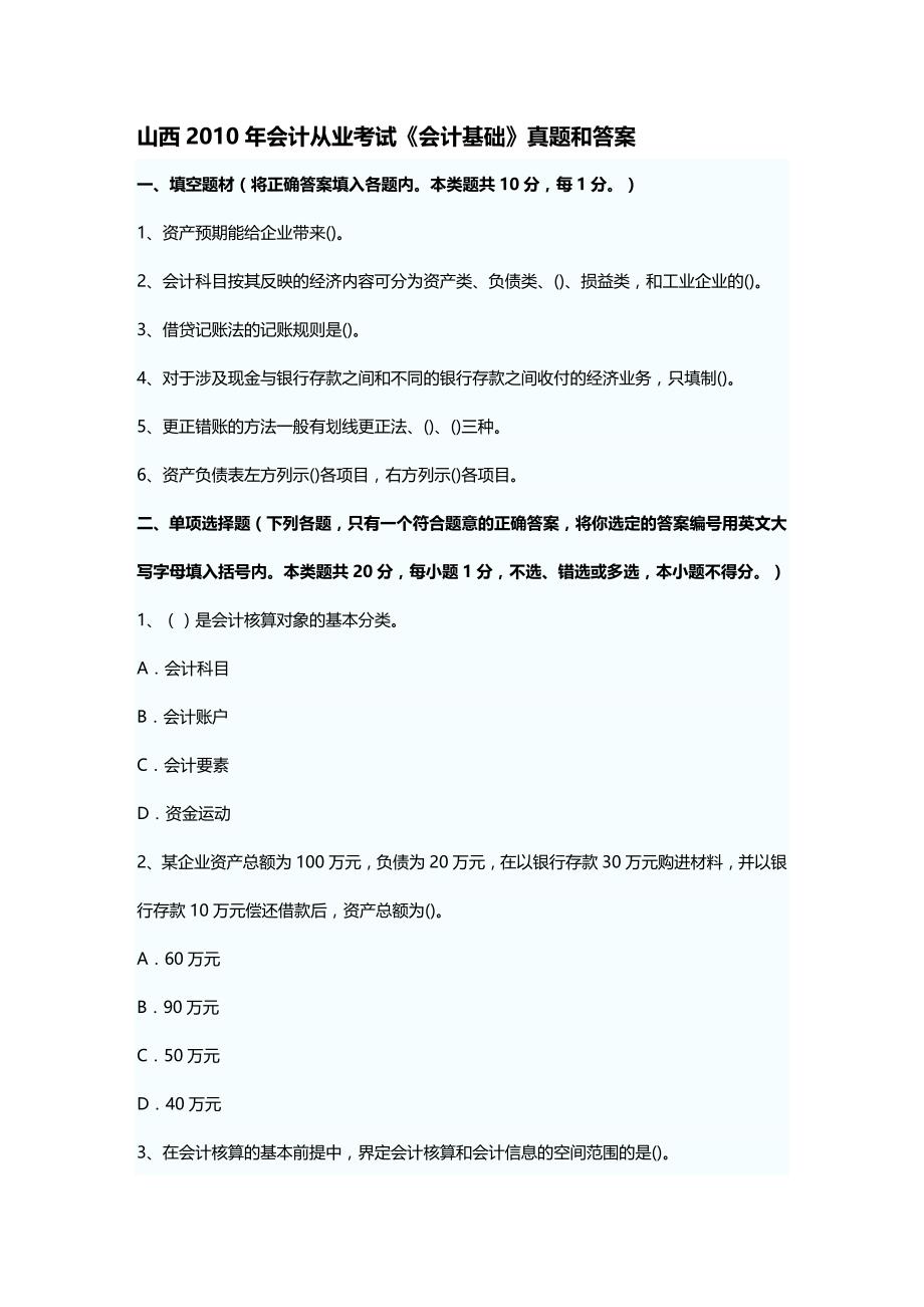 [财务管理财务会计 ]山西某某某年会计从业考试会计基础真题和答案精编_第2页