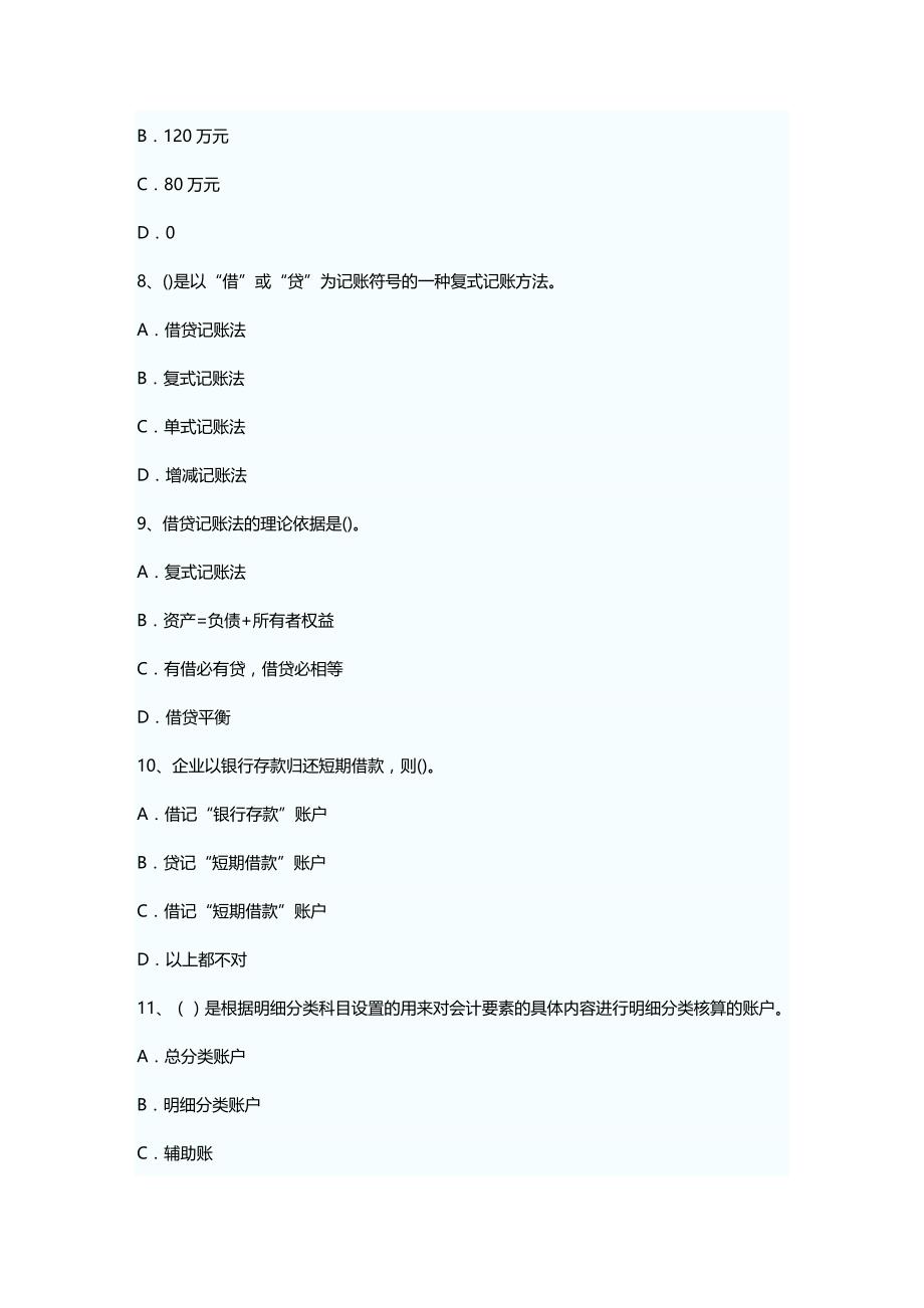 [财务管理财务会计 ]山西某某某年会计从业考试会计基础真题和答案精编_第4页