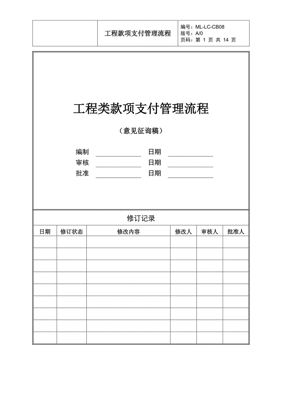 工程款项支付管理流程14页_第1页