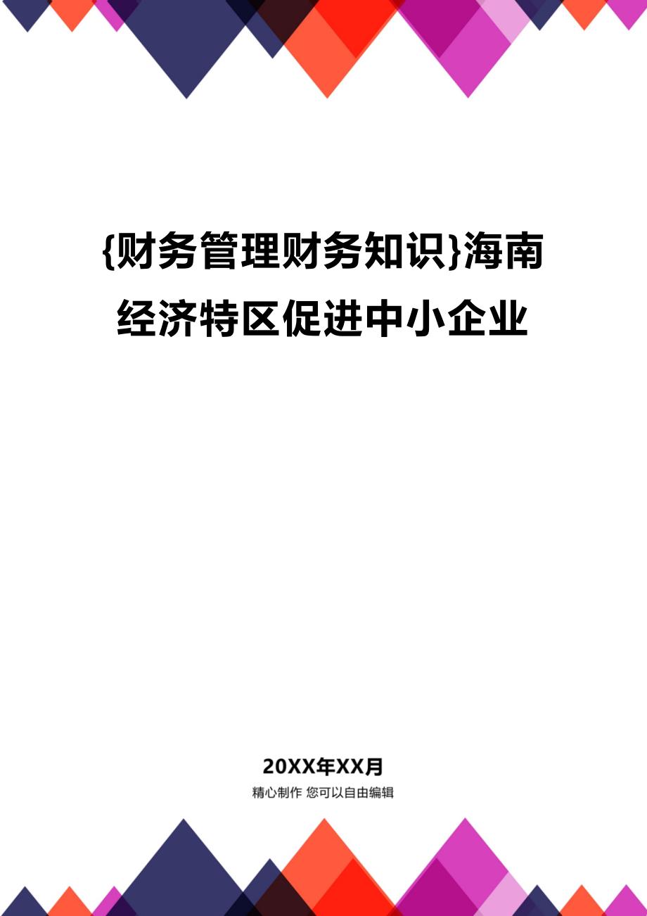 [财务管理财务知识 ]海南经济特区促进中小企业精编_第1页