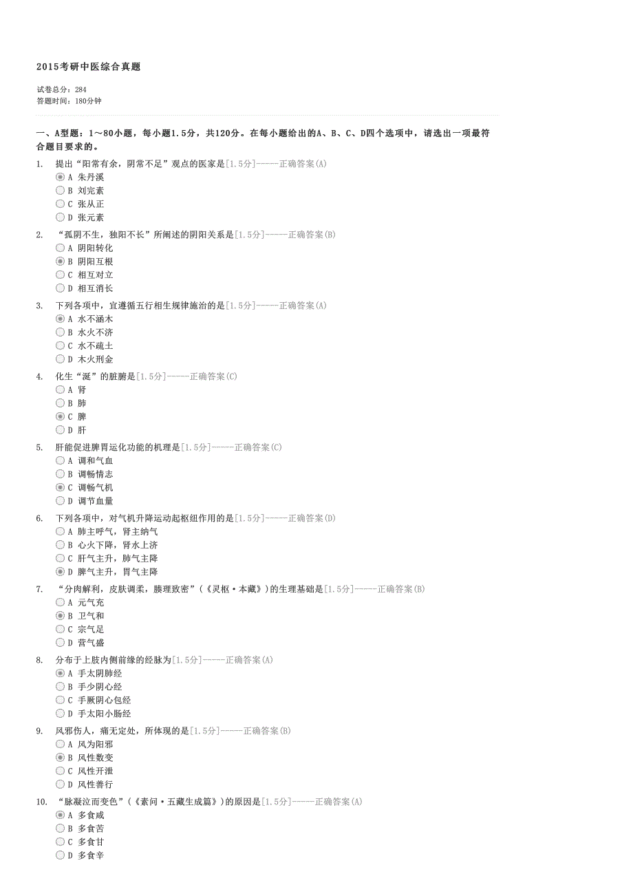 2015考研中医综合真题-考研医学类中医学招生机构自设专业试卷与试题_第1页