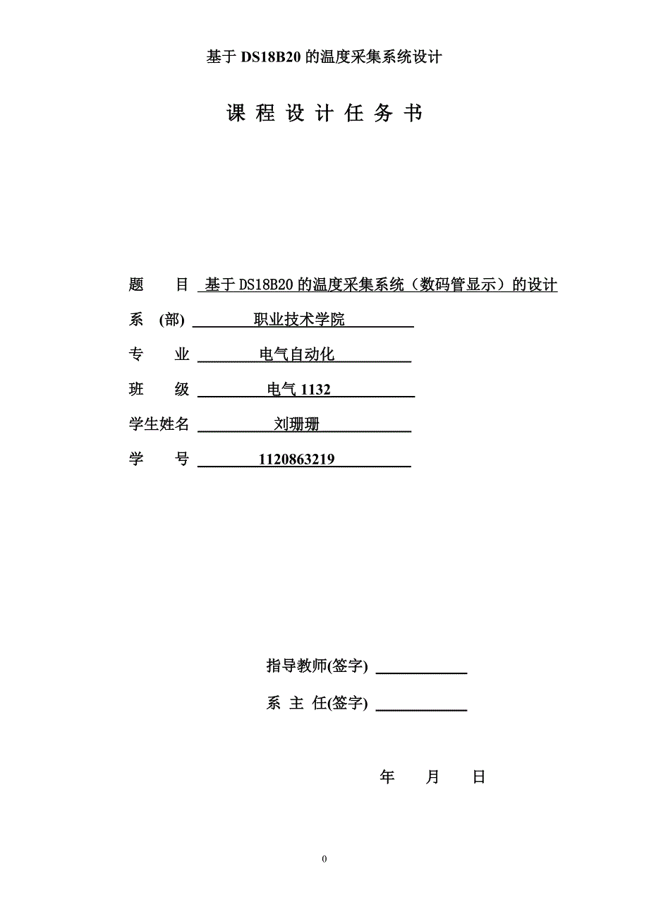 基于DS18B20的温度采集系统(数码管显示)的设计20页_第1页