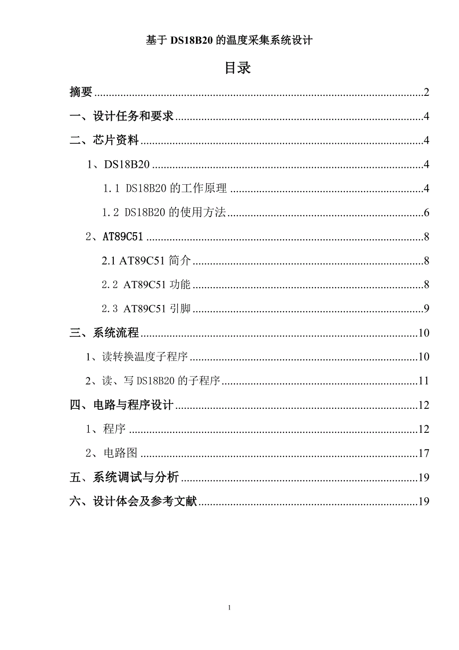 基于DS18B20的温度采集系统(数码管显示)的设计20页_第2页