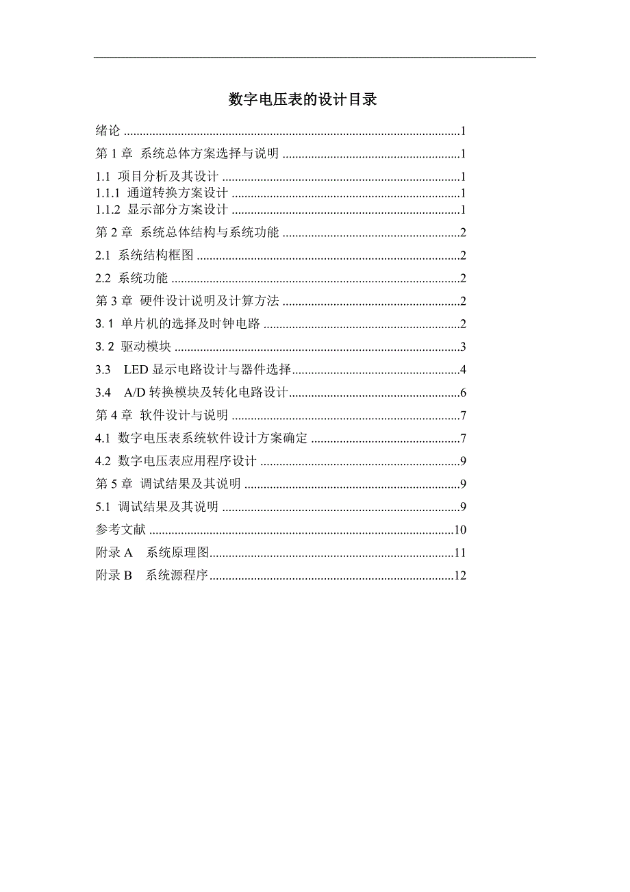 基于51单片机的数字电压表的设计16页_第1页