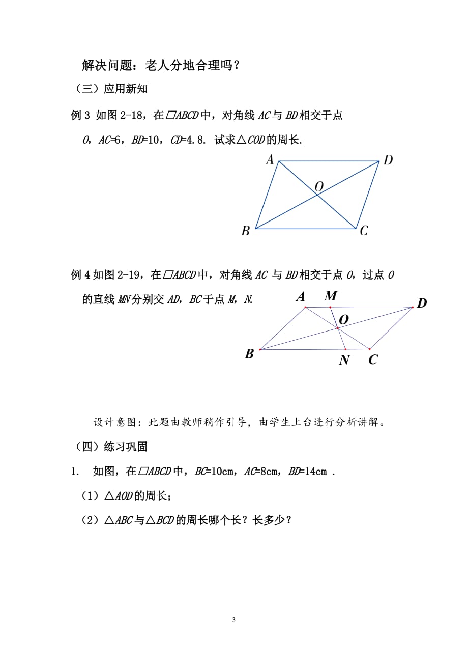 平行四边形性质2(教案).4页_第3页