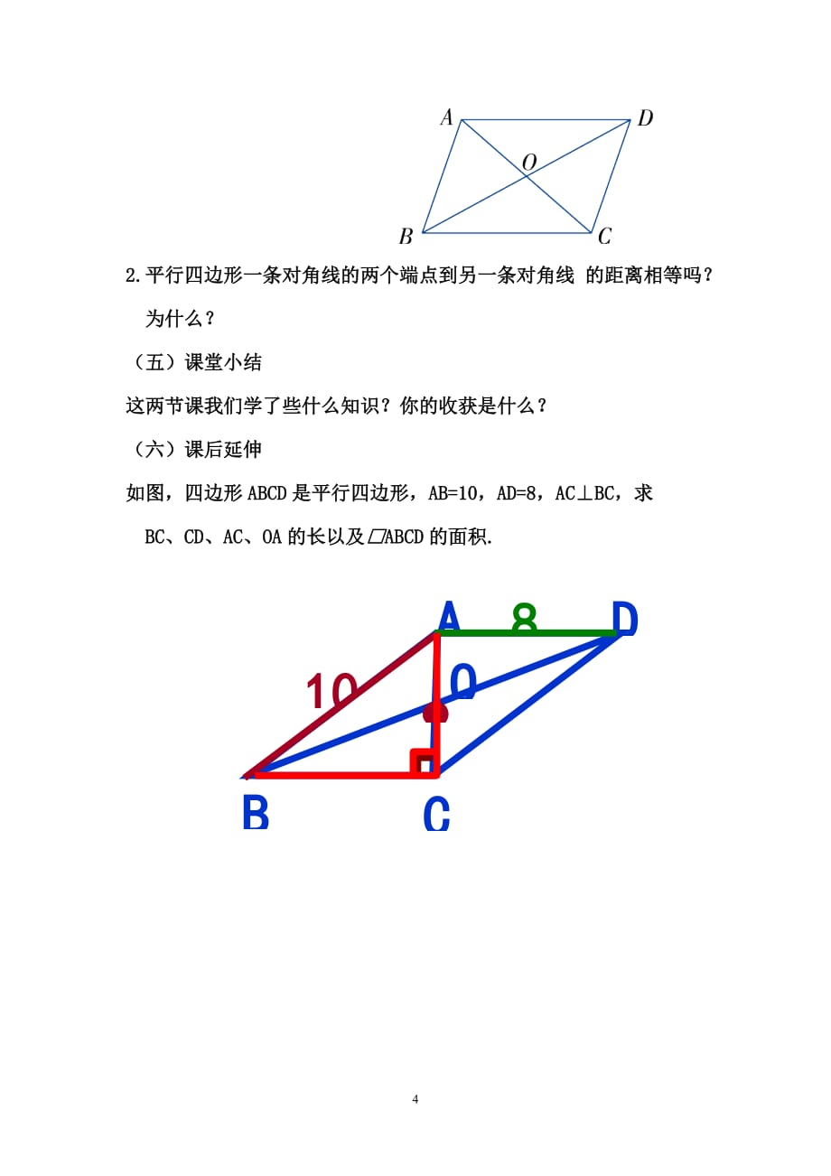 平行四边形性质2(教案).4页_第4页