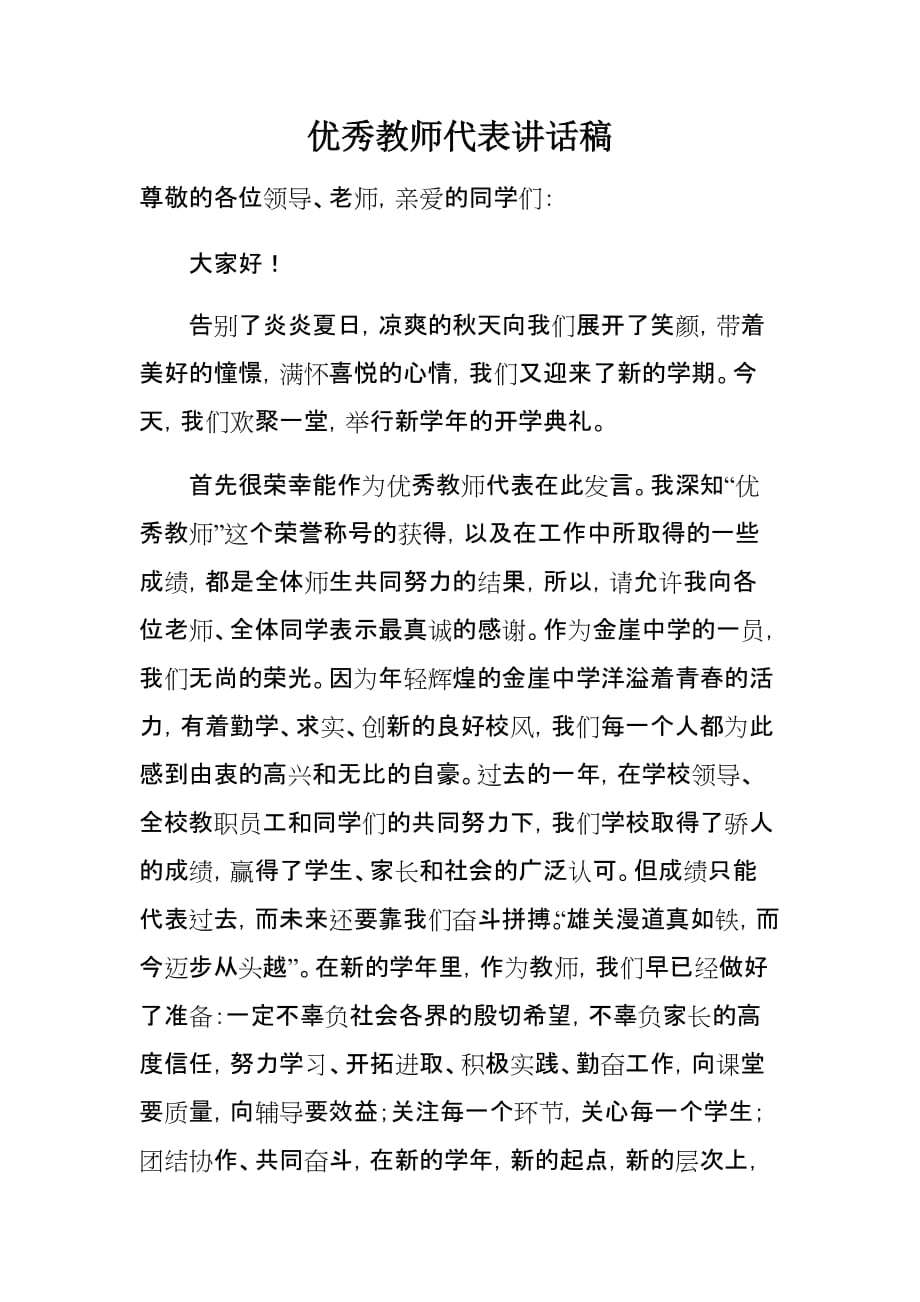 开学典礼上优秀教师发言稿2页_第1页