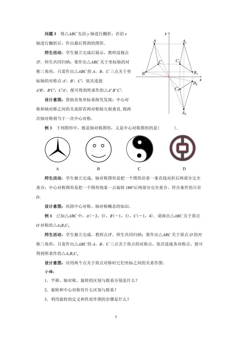 人教版九年级数学上册同步教案：第二十三章 旋转 小结复习_第5页