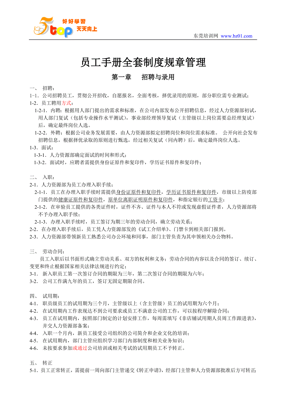 员工手册全套制度规章管理14页_第1页