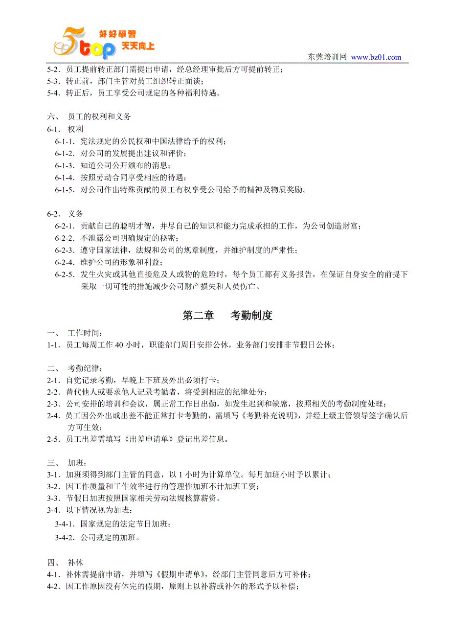 员工手册全套制度规章管理14页_第2页