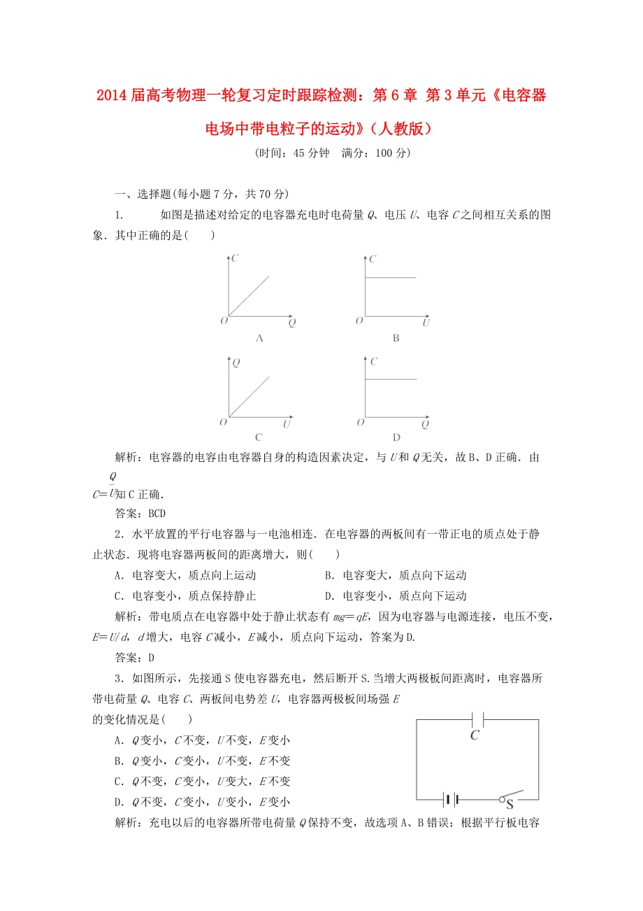 2014届高考物理一轮复习 第6章第3单元《电容器 电场中带电粒子的运动》定时跟踪检测 新人教版Word版含解析_第1页