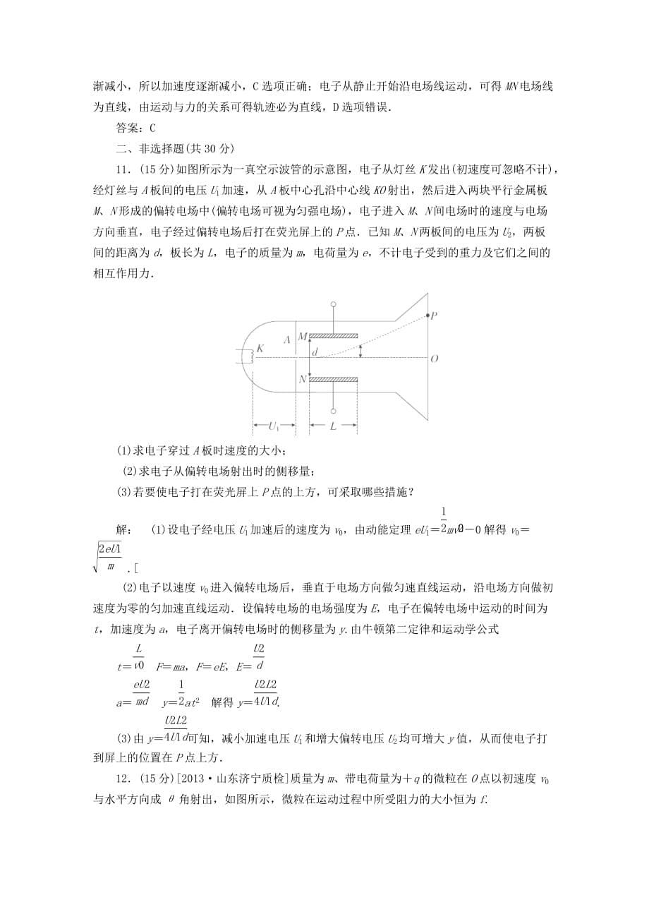 2014届高考物理一轮复习 第6章第3单元《电容器 电场中带电粒子的运动》定时跟踪检测 新人教版Word版含解析_第5页