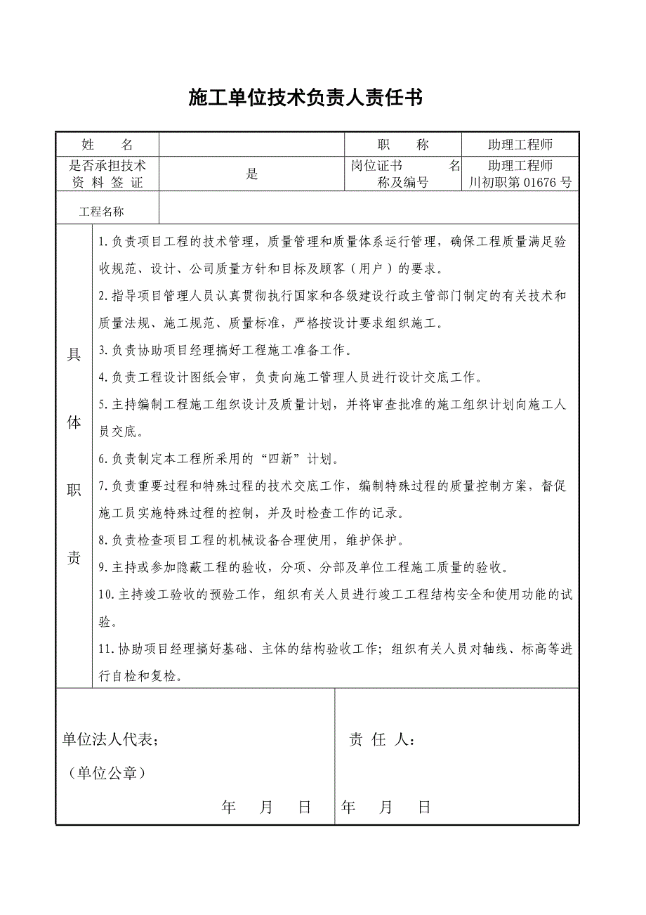 建设单位工程项目负责人责任书全套管理责任书12页_第4页