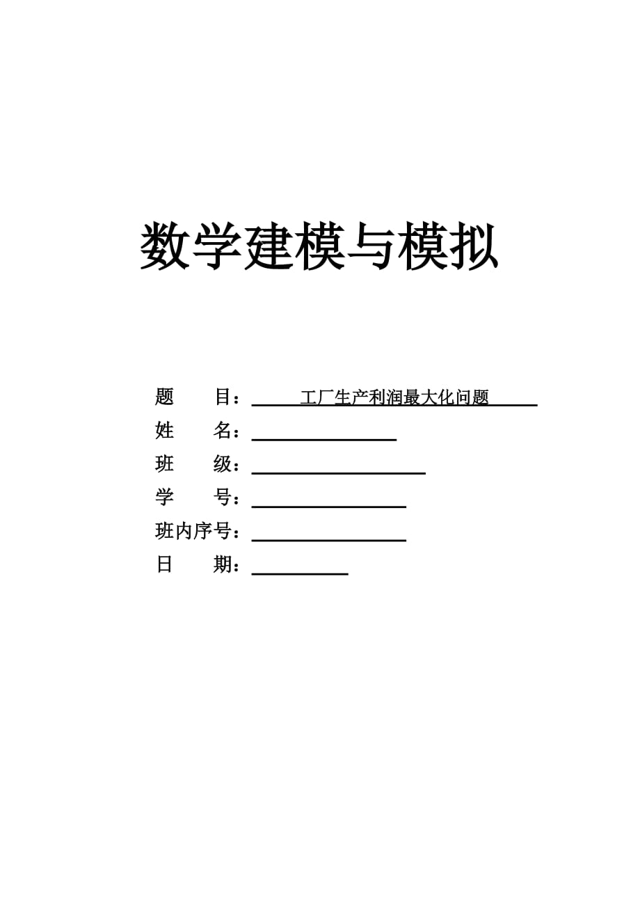 工厂生产利润最大化问题6页_第1页