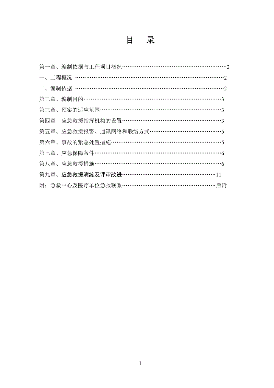 建筑起重机械生产安全事故应急救援预案(1)13页_第1页