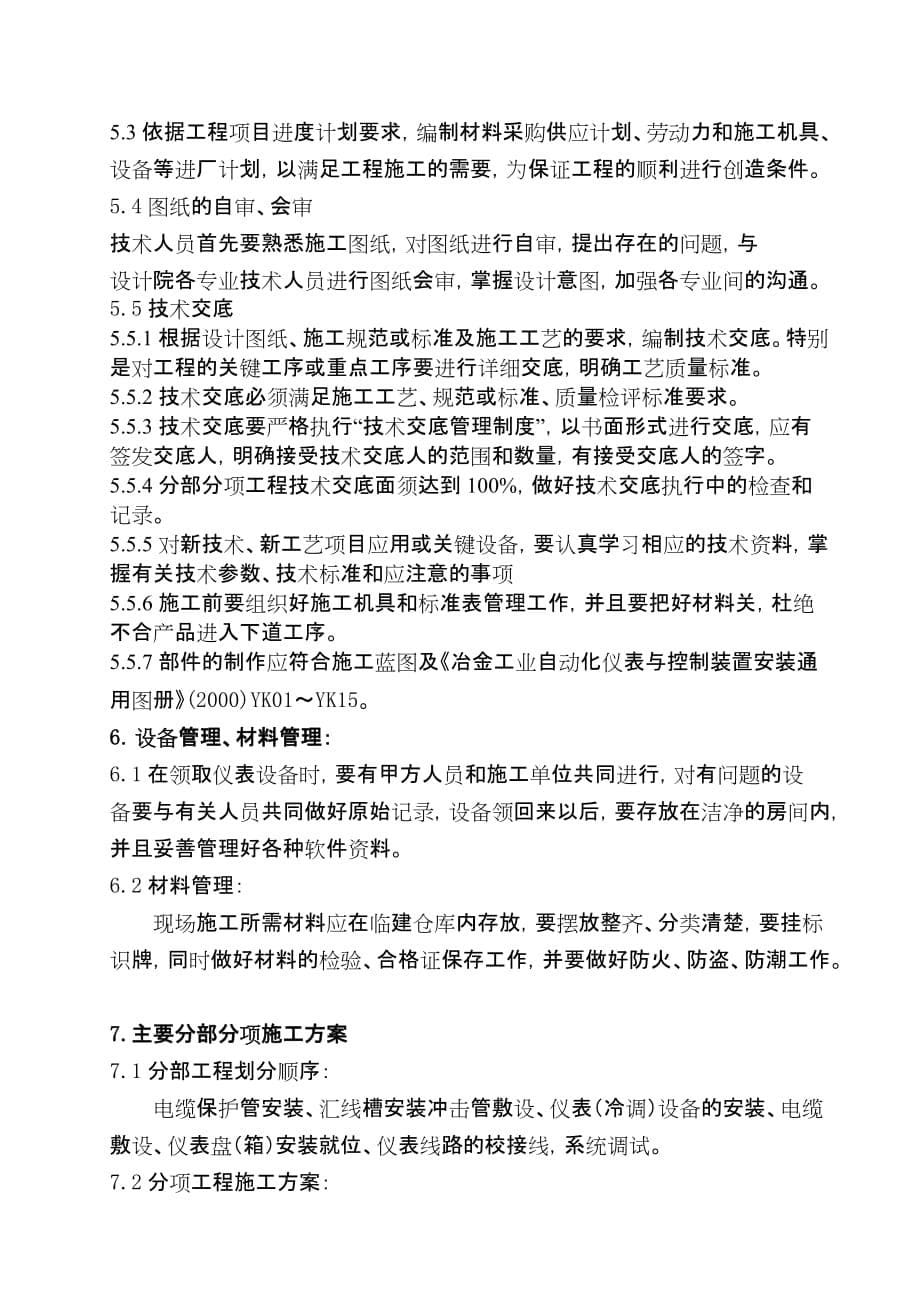 工业电气自动化仪表安装调试施工方案10页_第5页