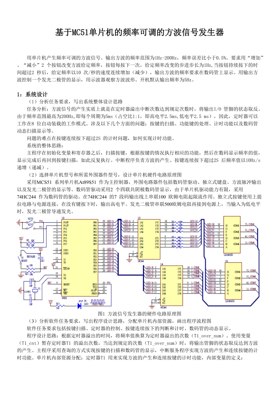 基于MCS-51单片机的频率可调的方波发生器设计_第1页