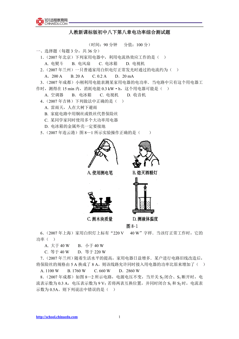 人教新课标版初中八下第八章电功率综合测试题_第1页