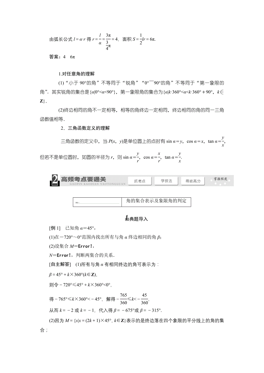 2014届高考数学一轮复习教学案(基础知识+高频考点+解题训练)任意角和弧度制及任意角的三角函数(含解析)_第3页