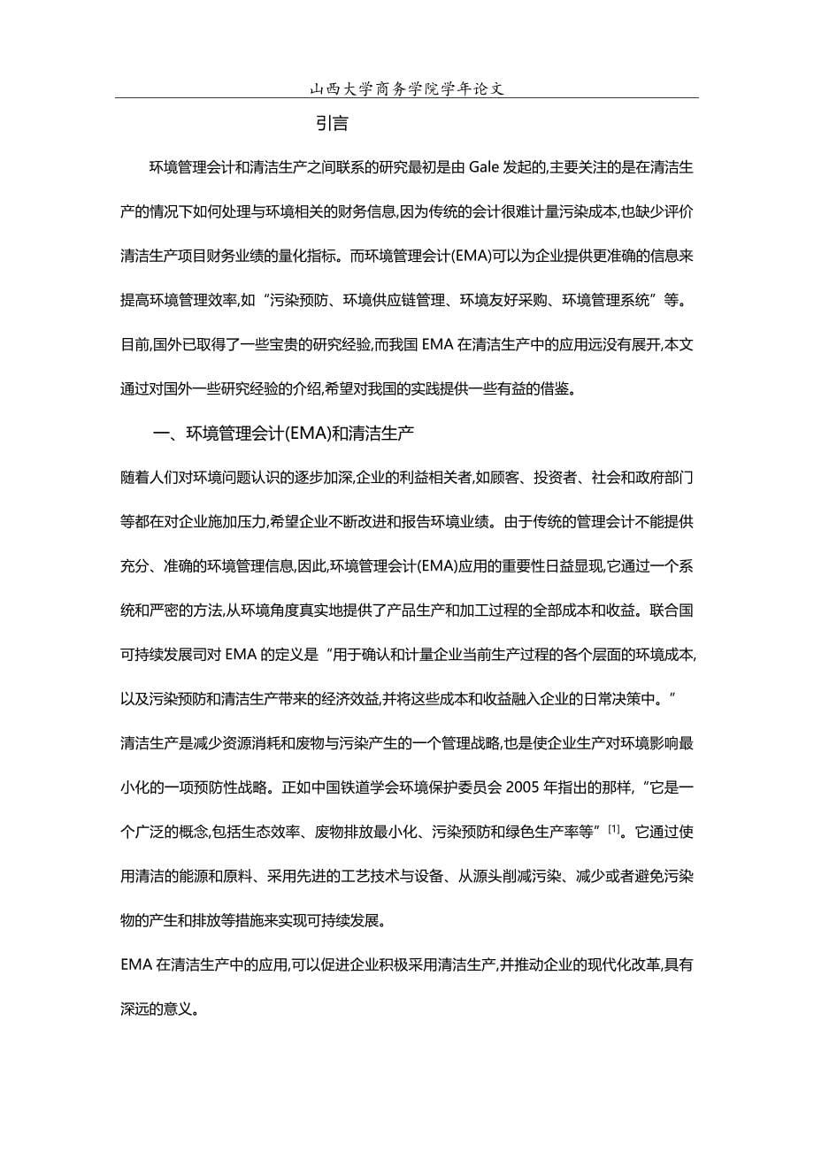 [财务管理财务会计 ]山西大学商务学院会计学年论文正稿精编_第5页