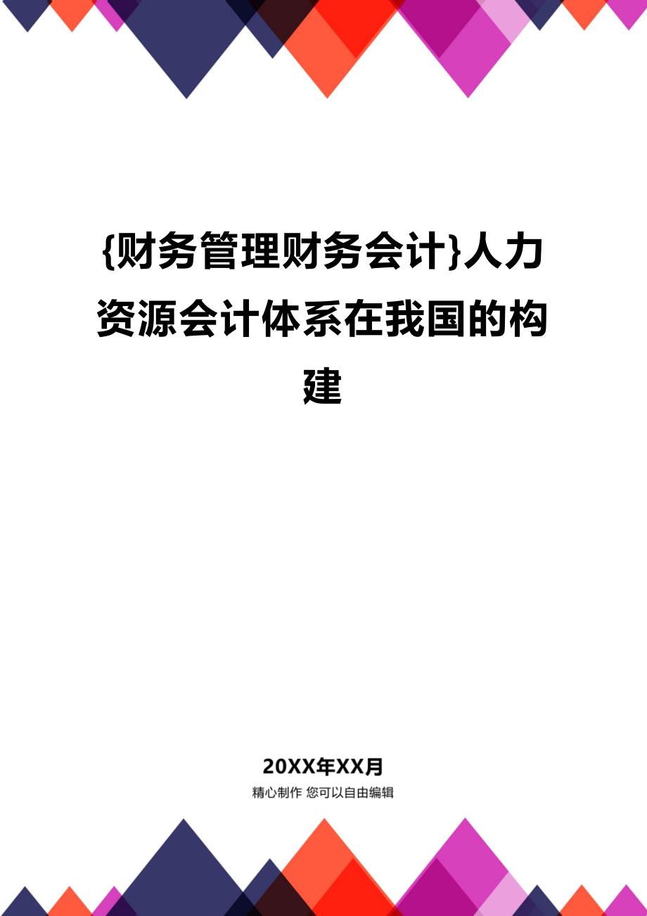 [财务管理财务会计 ]人力资源会计体系在我国的构建精编_第1页