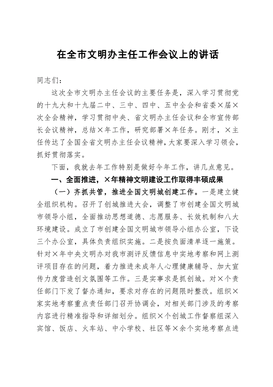 在全市文明办主任工作会议上的讲话_第1页